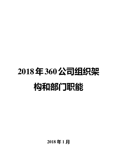 2018年360公司组织架构和部门职能