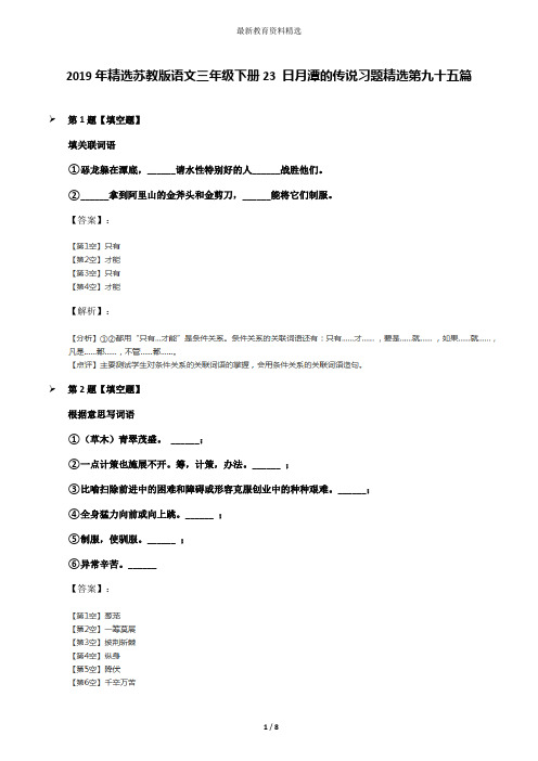 2019年精选苏教版语文三年级下册23 日月潭的传说习题精选第九十五篇