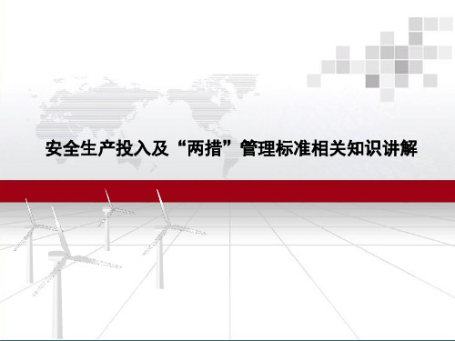 安全生产投入及“两措”管理标准相关知识讲解