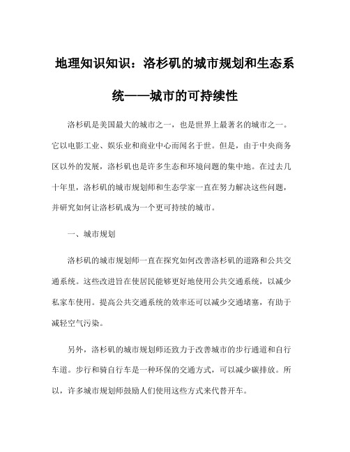 地理知识知识：洛杉矶的城市规划和生态系统——城市的可持续性