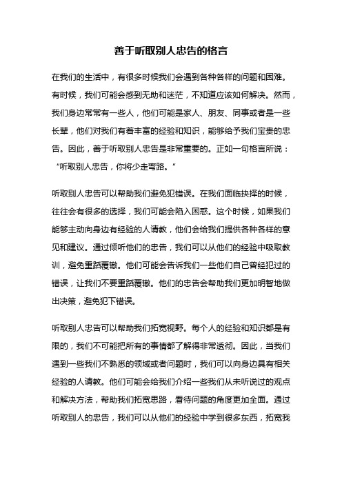 善于听取别人忠告的格言