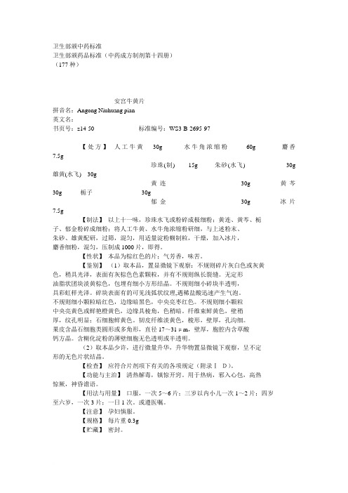 第14册中药成方制剂 卫生部颁药品标准范文