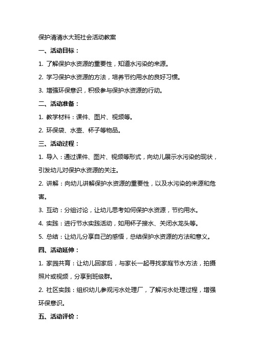 保护清清水大班社会活动教案