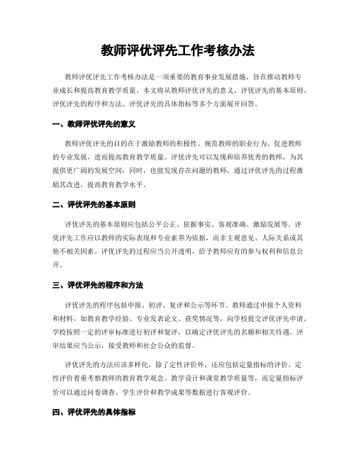 教师评优评先工作考核办法