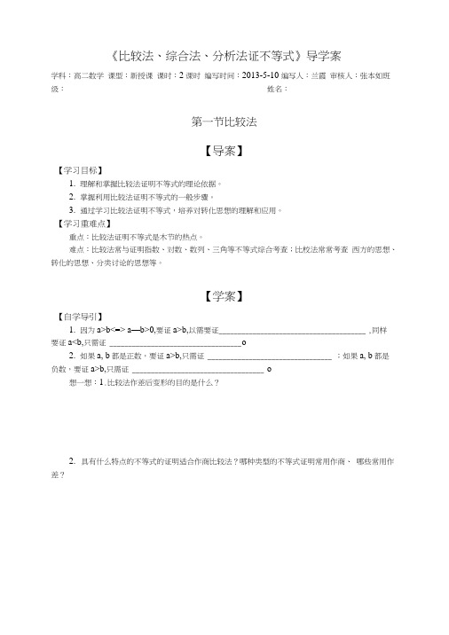 《比较法、综合法、分析法证不等式》导学案.doc