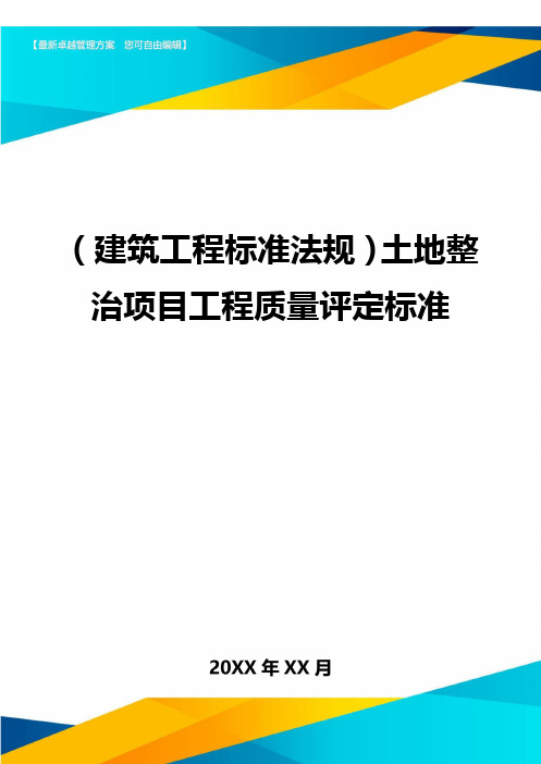 {建筑工程标准法规土地整治项目工程质量评定标准