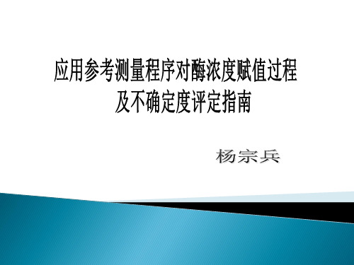 应用参考测量程序对酶浓度赋值过程及不确定度评定指南