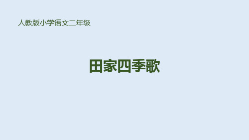 部编版二年级上册语文《田家四季歌》PPT优质课件