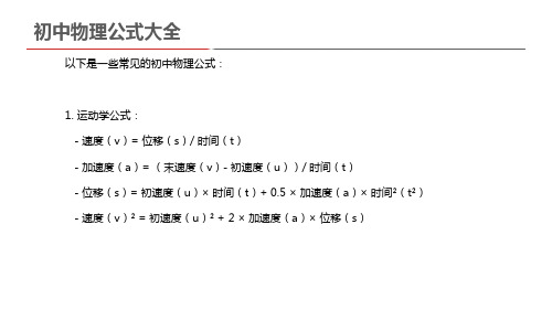 初物理公式大全