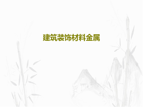 建筑装饰材料金属共59页文档