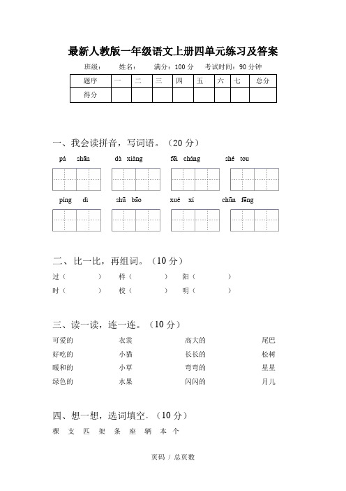 最新人教版一年级语文上册四单元练习及答案