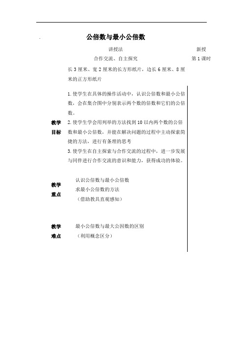 青岛版数学四下《公倍数与最小公倍数》WORD教案