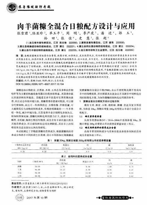 肉羊菌糠全混合日粮配方设计与应用