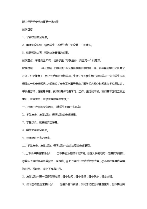 班主任开学安全教育第一课教案