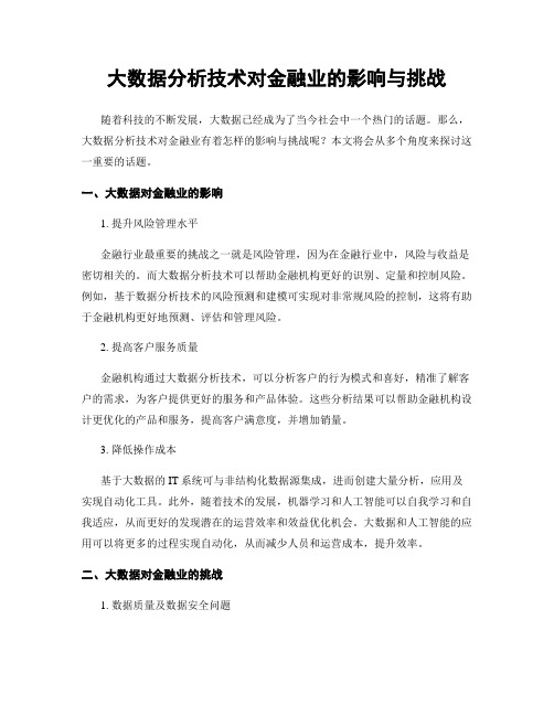 大数据分析技术对金融业的影响与挑战