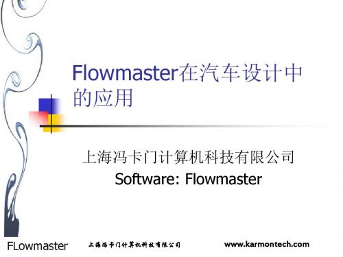 flowmaster在汽车设计中的应用