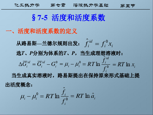 化工热力学第七章5