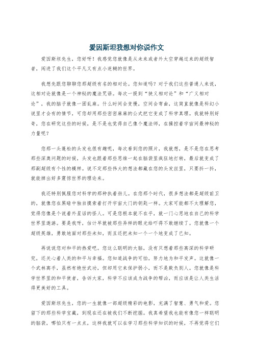 爱因斯坦我想对你说作文