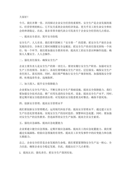 企业安全经营发言稿范文