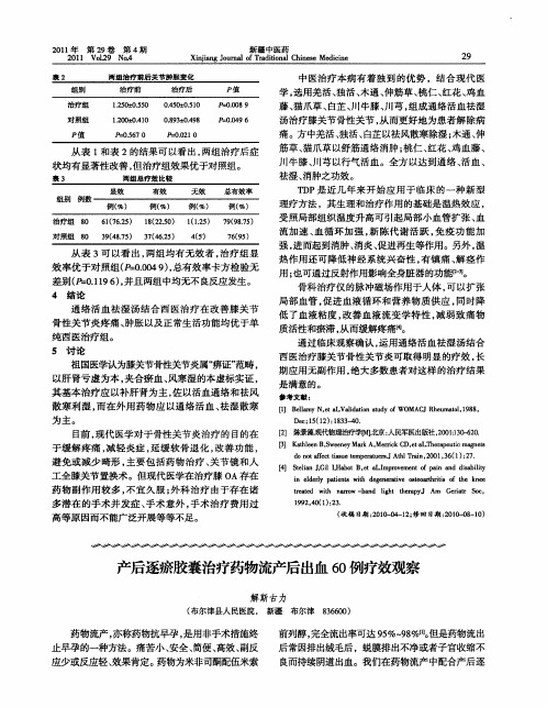 产后逐瘀胶囊治疗药物流产后出血60例疗效观察