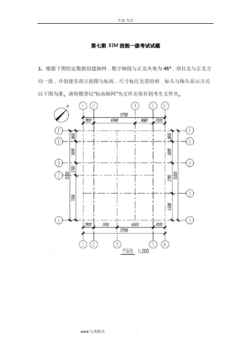 第7期BIM一级历年真题解析