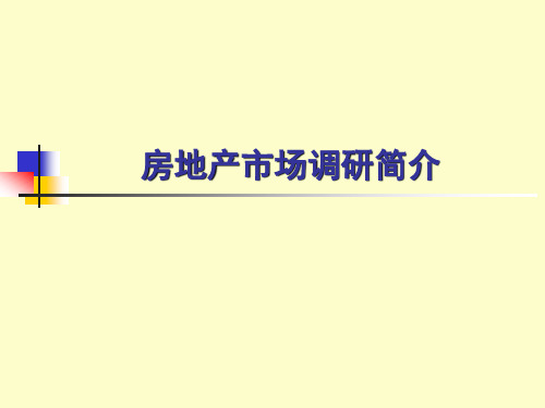 房地产市场调研初谈.ppt
