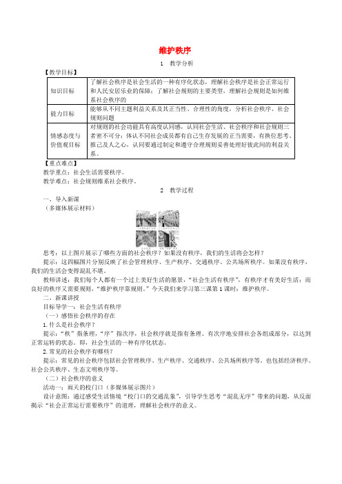 八年级道德与法治上册第二单元遵守社会规则第三课社会生活离不开规则第1框维护秩序教案