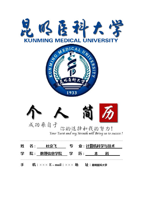 昆明医科大学封面个人简历模板