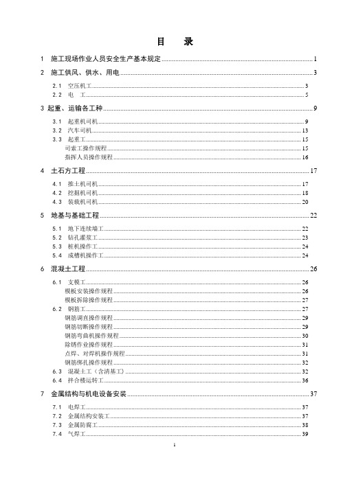 工程施工作业人员(工种)安全操作规程