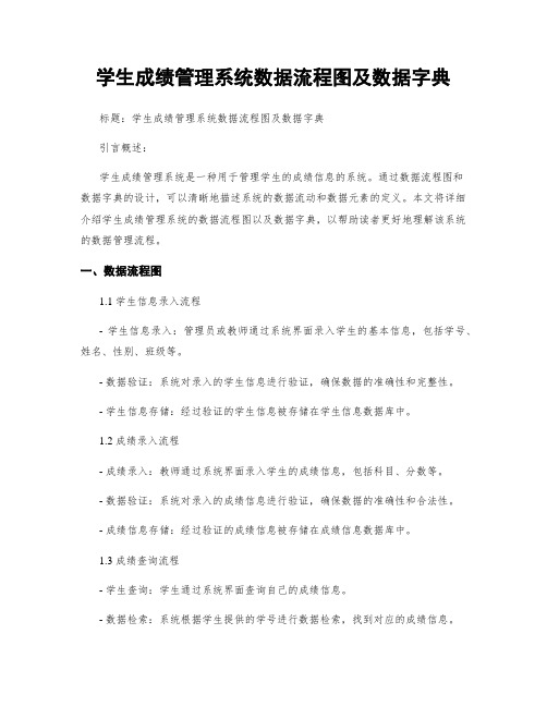 学生成绩管理系统数据流程图及数据字典