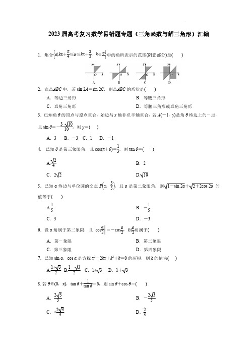 2023届高考复习数学易错题专题(三角函数与解三角形)汇编(附答案)