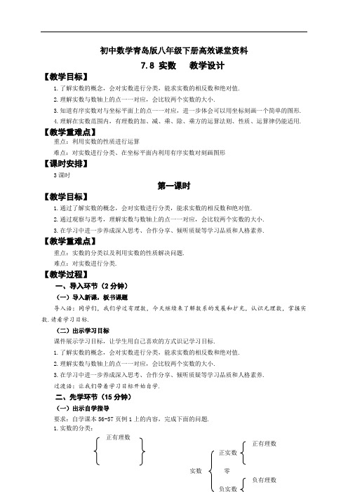 初中数学青岛版八年级下册高效课堂资料教案7.8(1)实数