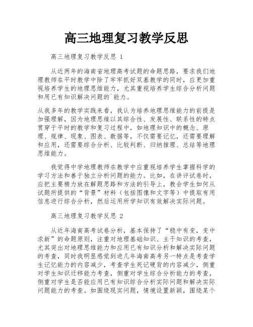 高三地理复习教学反思