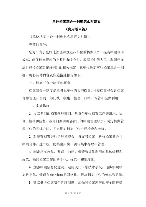 单位档案三合一制度怎么写范文