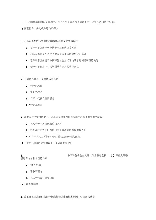 完整word版毛概多选题及答案解析