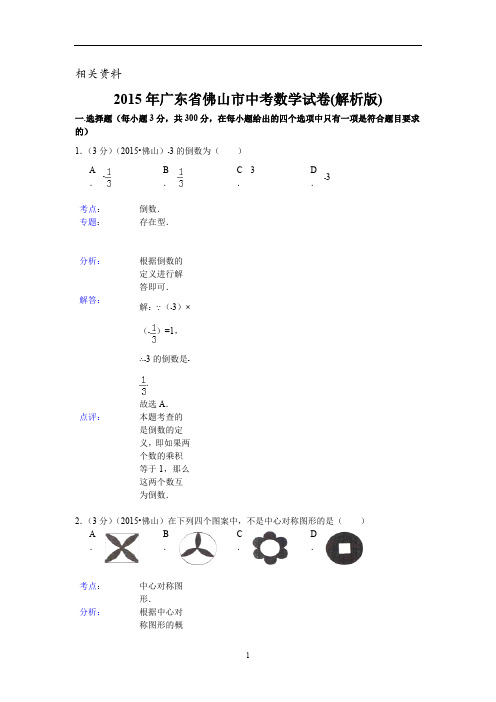 广东省佛山市中考数学试题(word版,含解析)