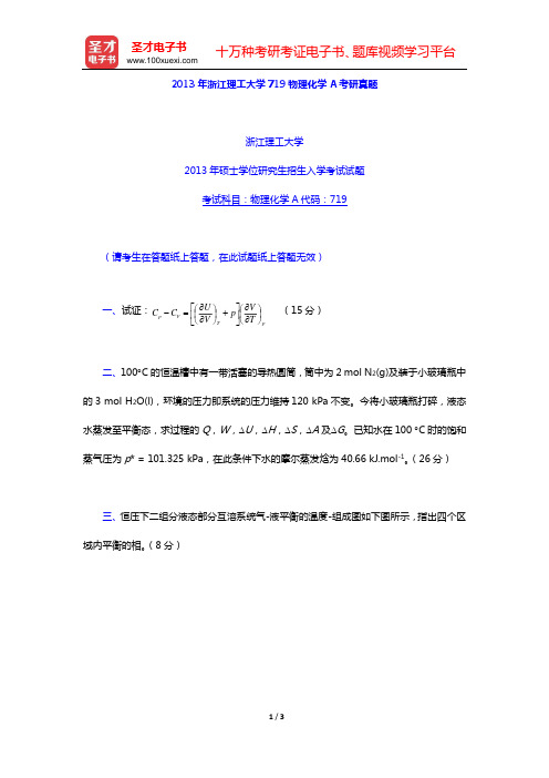 2013年浙江理工大学719物理化学A考研真题【圣才出品】