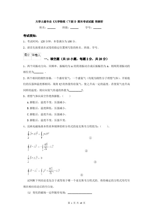 大学土建专业《大学物理（下册）》期末考试试题 附解析