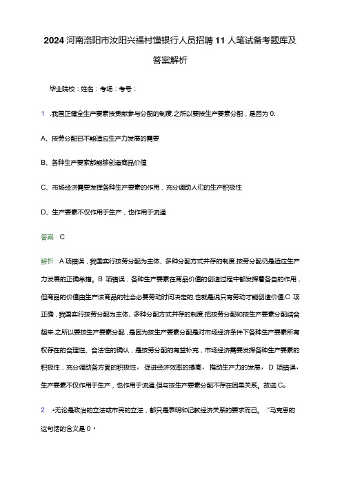 2024河南洛阳市汝阳兴福村镇银行人员招聘11人笔试备考题库及答案解析.docx