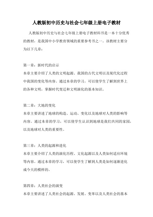 人教版初中历史与社会七年级上册电子教材