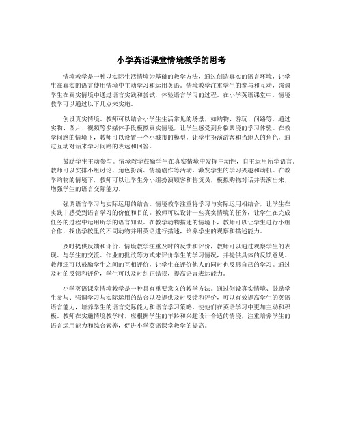 小学英语课堂情境教学的思考