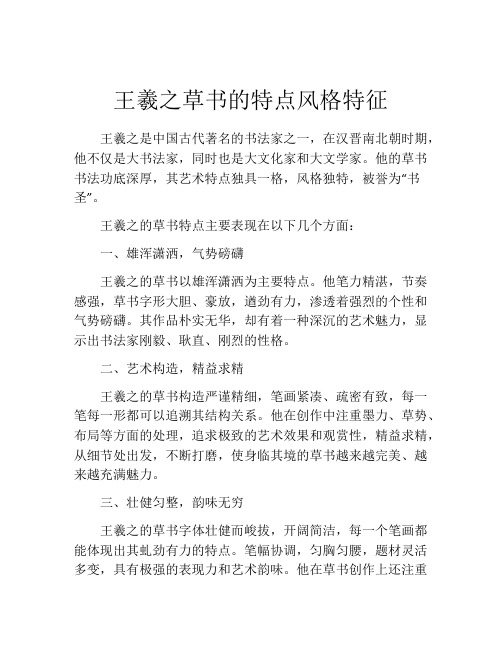 王羲之草书的特点风格特征