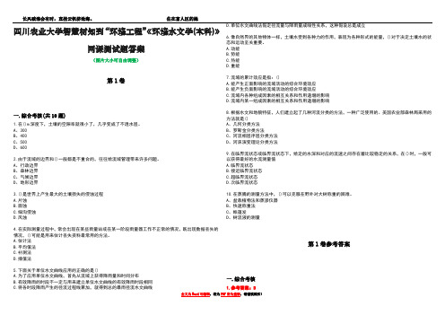 四川农业大学智慧树知到“环境工程”《环境水文学(本科)》网课测试题答案卷1