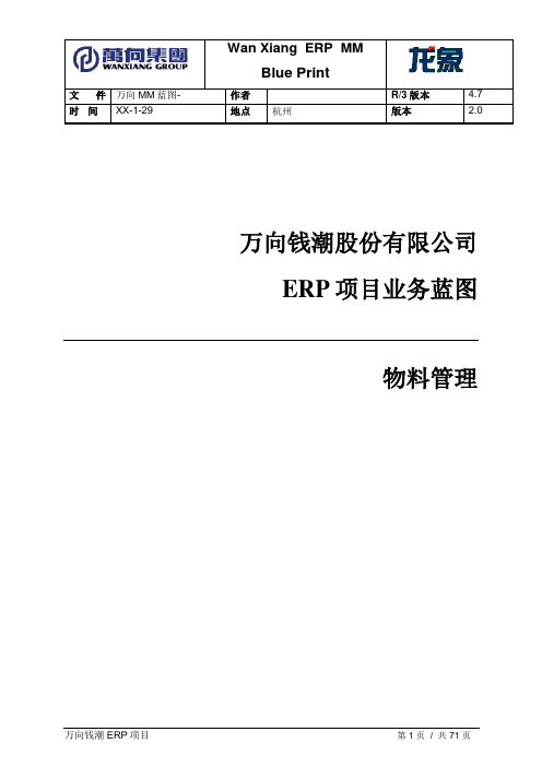 033万向钱潮SAP-ERP实施全套项目资料-蓝图设计—物资管理-MM-万向MM蓝图-5