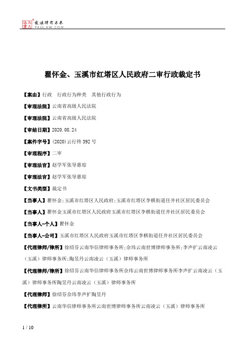 瞿怀金、玉溪市红塔区人民政府二审行政裁定书