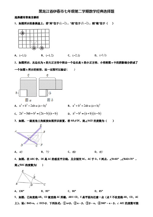 黑龙江省伊春市七年级第二学期数学经典选择题含解析