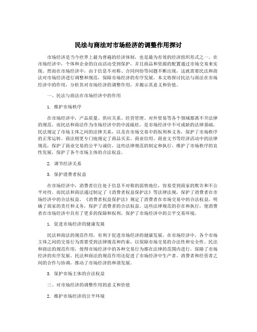 民法与商法对市场经济的调整作用探讨