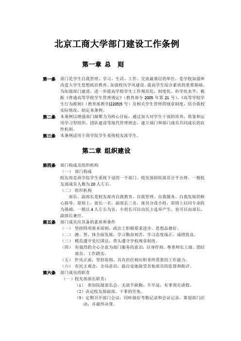 北京工商大学部门建设工作条例