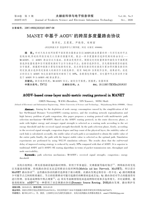 MANET中基于AODV的跨层多度量路由协议