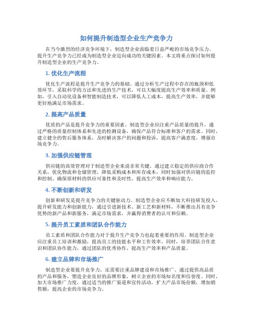 如何提升制造型企业生产竞争力